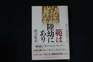 fh25/範は陸幼にあり - 真の人間教育とは　国分 康孝　講談社　1997