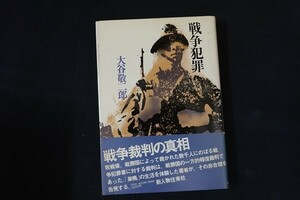 fh25/戦争犯罪　大谷敬二郎　新人物往来社　昭和50