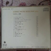 ETHNIC SOUND SELECTION Vol.4 監修 細野晴臣 GAYA 恋歌 エスニックサウンドセレクション_画像2