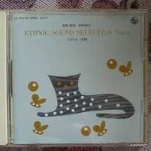 ETHNIC SOUND SELECTION Vol.4 監修 細野晴臣 GAYA 恋歌 エスニックサウンドセレクション_画像1