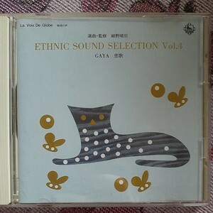 ETHNIC SOUND SELECTION Vol.4 監修 細野晴臣 GAYA 恋歌 エスニックサウンドセレクション