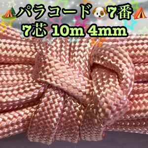 ☆★パラコード★☆７芯 １０m ４mm☆★７番★手芸とアウトドアなど用