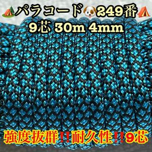 ☆★パラコード★☆９芯 ３０m ４mm☆★２４９番★手芸とアウトドアなど用★