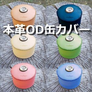 送料無料 OD缶用本革カバー 型押し ガスボンベカバー ヌメ革