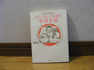 「ポチ・たまと読む　スピリチュアル風水幸運手帳」飛星派風水師・永瀬久嗣/著　占い、風水、文昌方位、桃花方位・・・