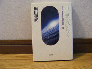 「運命をひらくーあなたを変えるための十章」堀田和成/著　宗教、仏教・・・