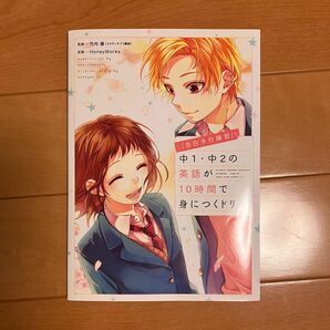 「告白予行練習」で中1・中2の英語が10時間で身につくドリル