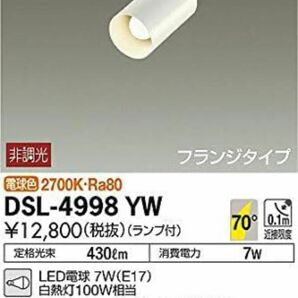 大光電機(DAIKO) スポットライト LED電球 6.2W(E17) 電球色 2700K DSL-4998YW ホワイト