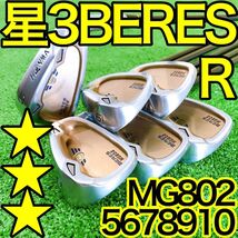 ア39 星3Sスター☆☆☆ 最高級BERES MG802 6本アイアンセット Rフレックス ホンマベレス HONMA 本間ゴルフ 純正 ARMRQ 金 ゴールド Gold_画像1