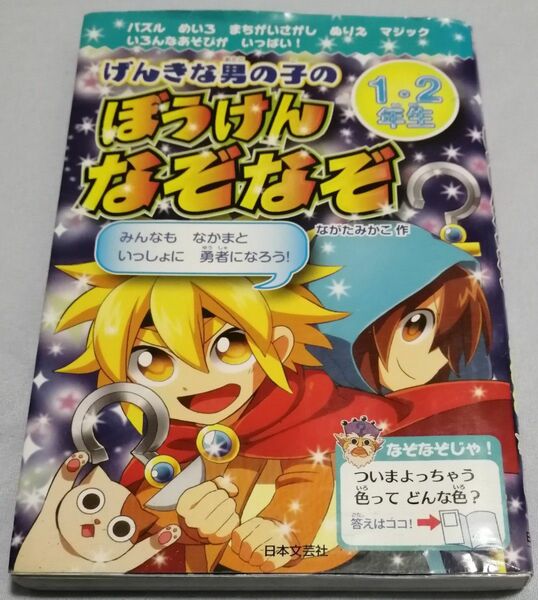 げんきな男の子のぼうけんなぞなぞ１・２年生