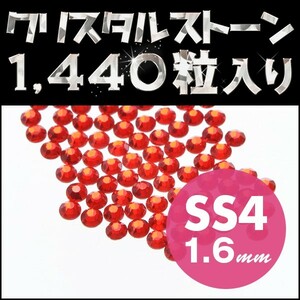 ラインストーン 1440粒 ライトシャム SS4 1.6mm ネイル用品 スワロフスキーのような輝き