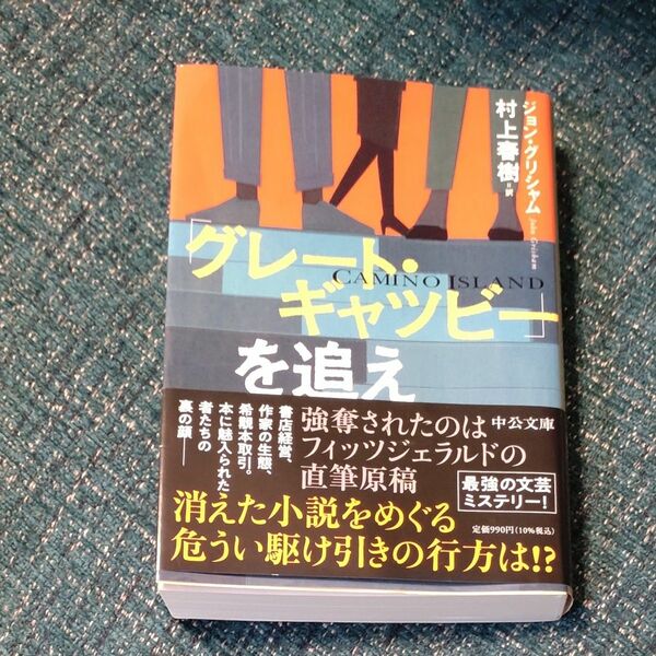 「グレート・ギャツビー」を追え （中公文庫　む４－１３） ジョン・グリシャム／著　村上春樹／訳