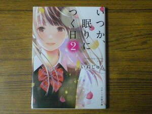 ●いぬじゅん 「いつか、眠りにつく日 2」　(スターツ出版文庫)
