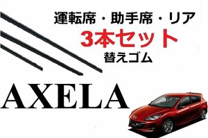 アクセラ アクセラスポーツ BL系 ワイパー 替えゴム 適合 サイズ MAZDA純正互換品 フロント2本 リア1本 計3本 セット　AXELA