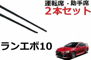 ランサーエボリューション CZ4A ワイパー 替えゴム 適合サイズ フロント 2本セット ランエボ10