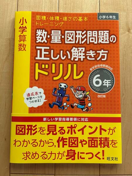 数 ・ 量 ・ 図形問題の　正しい解き方　ドリル　6年　小学　算数