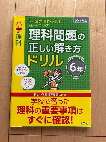 小学理科　理科問題の正しい解き方ドリル　6年