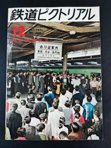 【鉄道ピクトリアル・1971年 (昭和46年) 12月号】特集・通勤鉄道/通勤新幹線の構想/国鉄通勤輸送の現状と将来/大都市通勤鉄道/