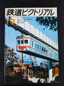 【鉄道ピクトリアル・1971年 (昭和46年) 9月号】花輪線最後の86三重連/韓国鉄道の旅/京浜急行電鉄通勤冷房車/相模鉄道新6000系通勤冷房車/