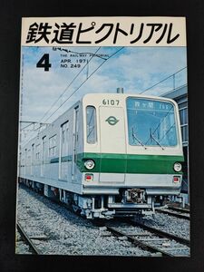 【鉄道ピクトリアル・1971年 (昭和46年) 4月号】蒸気機関車によるお召列車の変還/リチャード・トレシビック/お召列車100年/