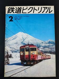 【鉄道ピクトリアル・1971年 (昭和46年) 2月号】地下乗入れ103系/創業期の大阪市電/名古屋鉄道600V線車両/