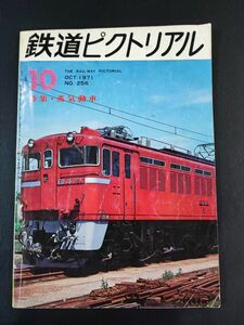 【鉄道ピクトリアル・1971年 (昭和46年) 10月号】奥羽線回願/ED75形式機関車/C61最後の奮闘/国有鉄道・民営鉄道の工藤式蒸気動車/