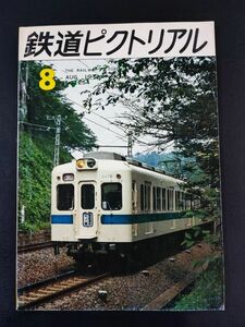 【鉄道ピクトリアル・1971年 (昭和46年) 8月号】御料車庫と宮廷駅/小田急5000系通勤冷房車/東京急行8000系通勤冷房車/