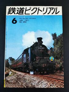 【鉄道ピクトリアル・1971年 (昭和46年) 6月号】御料車集/トラス橋のいろいろ/お召列車100年/秩父鉄道の蒸気機関車/