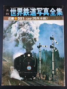 月刊【世界鉄道写真・1972年11月号】近畿・D51＋C50/関西本線/