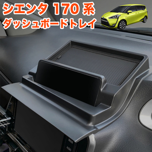 シエンタ 170 系 ダッシュボードトレイ ラバーマット 車内収納ボックス オンダッシュ スマホホルダー 小物トレイ ダッシュボード FJ5619