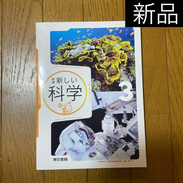 新編 新しい科学 3 東京書籍 中学校3年理科教科書