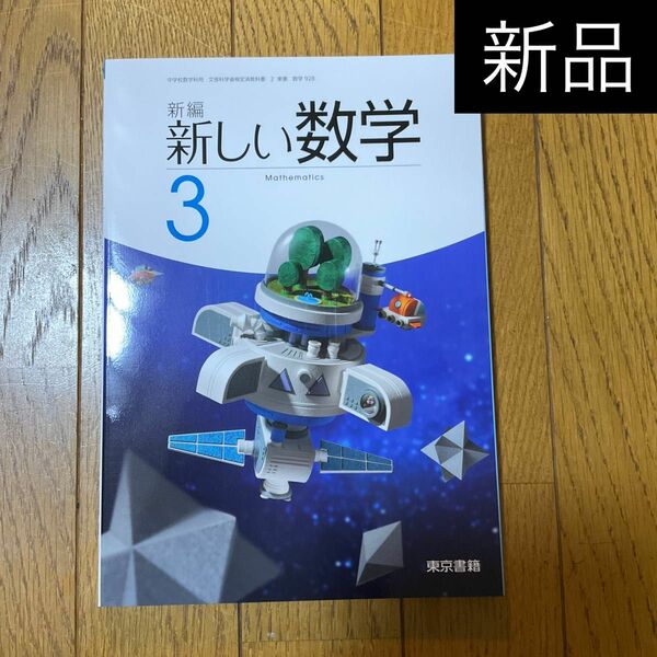 新編 新しい数学3 東京書籍 中学校3年教科書