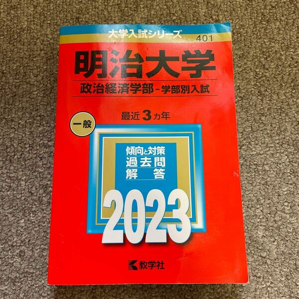 明治大学 (政治経済学部　学部別入試) (2023年版大学入試シリーズ)