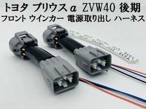 【プリウスα ZVW40 後期 フロント ウインカー 電源 取り出し ハーネス 2本】 トヨタ ヘッドライト 分岐 防水 純正 コネクター