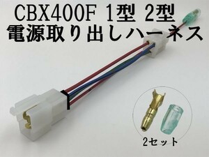 【CBX400F 1型 2型 電源 取り出し ハーネス】 カプラーオン 純正 配線 検索用) ライト テールランプ LED 増設 ヨシムラ ヒューズ