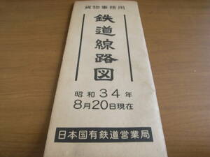 貨物事務用　鉄道線路図　昭和34年8月20日現在　日本国有鉄道営業局　国鉄