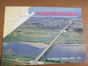 東北新幹線総合試験線　日本国有鉄道　東京第三工事局　1978.6　国鉄