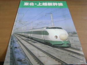 東北・上越新幹線　東北・上越新幹線総合指令本部　昭和59年3月　国鉄　日本国有鉄道