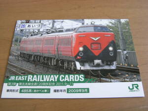 JR EAST RAILWAY CARDS 第3弾 東北本線全通120周年記念 2011.9～11　20あいづ485系(あかべぇ車) JR東日本グループ　●列車カード　鉄カード