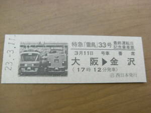 特急「雷鳥」33号最終運転日記念乗車票　大阪→金沢　平成23年3月11日　日 西日本発行/「特急「雷鳥」最終運転日乗車プランご参加記念」