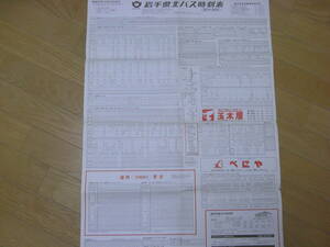 岩手県北バス時刻表(陸中海岸)　昭和61年11月15日改正　岩手県北自動車株式会社