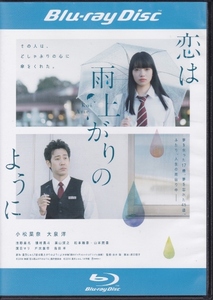 【Blu-ray】恋は雨上がりのように◆レンタル版◆小松菜奈 大泉洋 清野菜名 磯村勇斗 葉山奨之