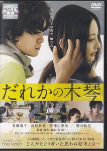 【DVD】だれかの木琴◆レンタル版◆監督：東陽一 常盤貴子 池松壮亮 佐津川愛美 勝村政信