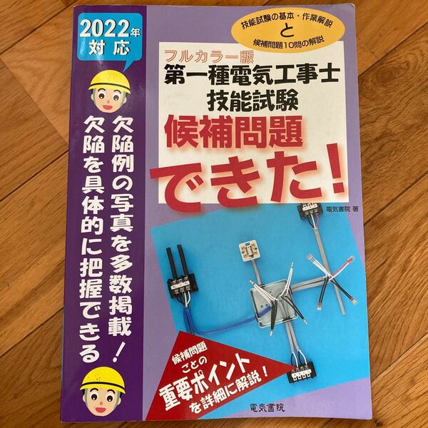 第一種電気工事士技能試験候補問題できた! フルカラー版 2022年対応