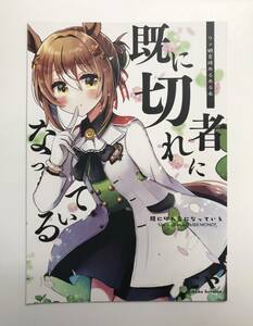 ★一般　同人誌　既に切れ者になっている　発行日2022年1月30日　こや　菜食ヒロイン　Y-DO4209