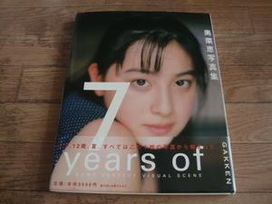 ★ 送料無料 奥菜恵 写真集 7 years of GAKKEN ★