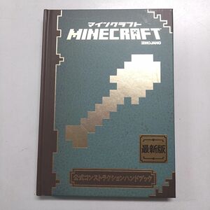 Ｍｉｎｅｃｒａｆｔ公式コンストラクションハンドブック マイクラ マインクラフト