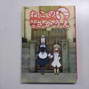 ねこのさかうえ (Flex Comix) 小池倫太郎/ぶん 浜元隆輔/え
