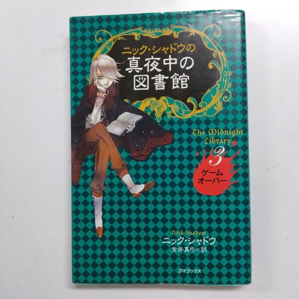 ニック・シャドウの真夜中の図書館　３ （ニック・シャドウの真夜中の図書館　　　３） ニック・シャドウ／著