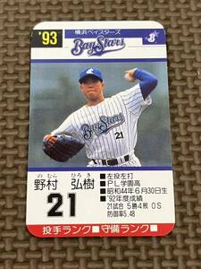 タカラ プロ野球カードゲーム 1993年 横浜ベイスターズ 野村弘樹